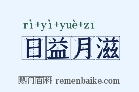 日益月滋是什么意思的图片